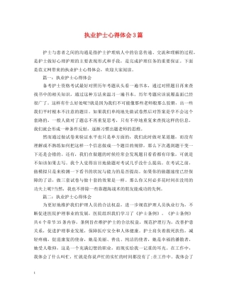 执业护士心得体会3篇 