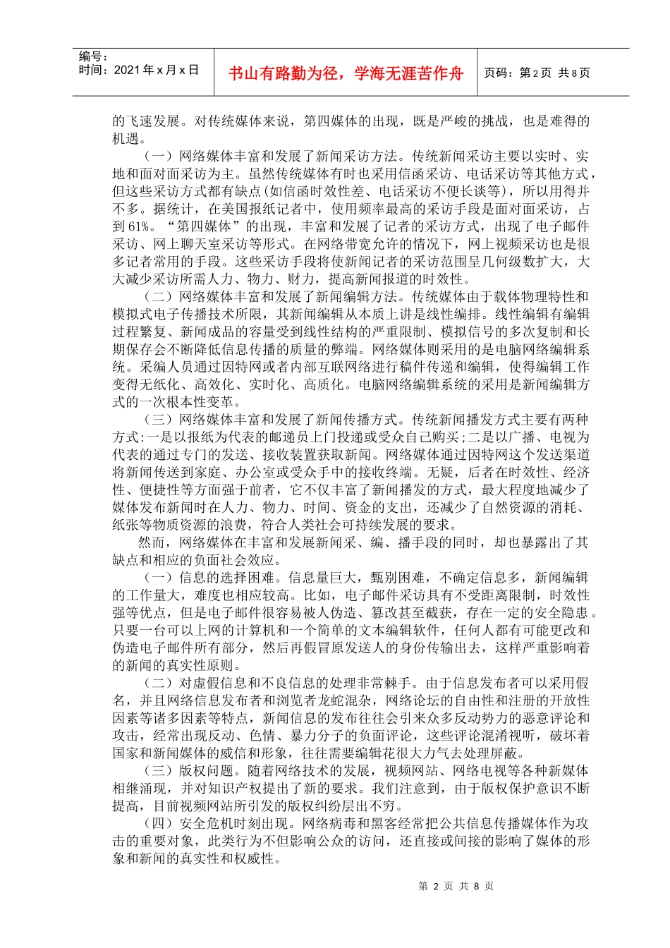 试论网络媒体的影响力及社会责任_第2页