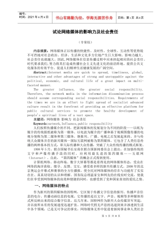 试论网络媒体的影响力及社会责任