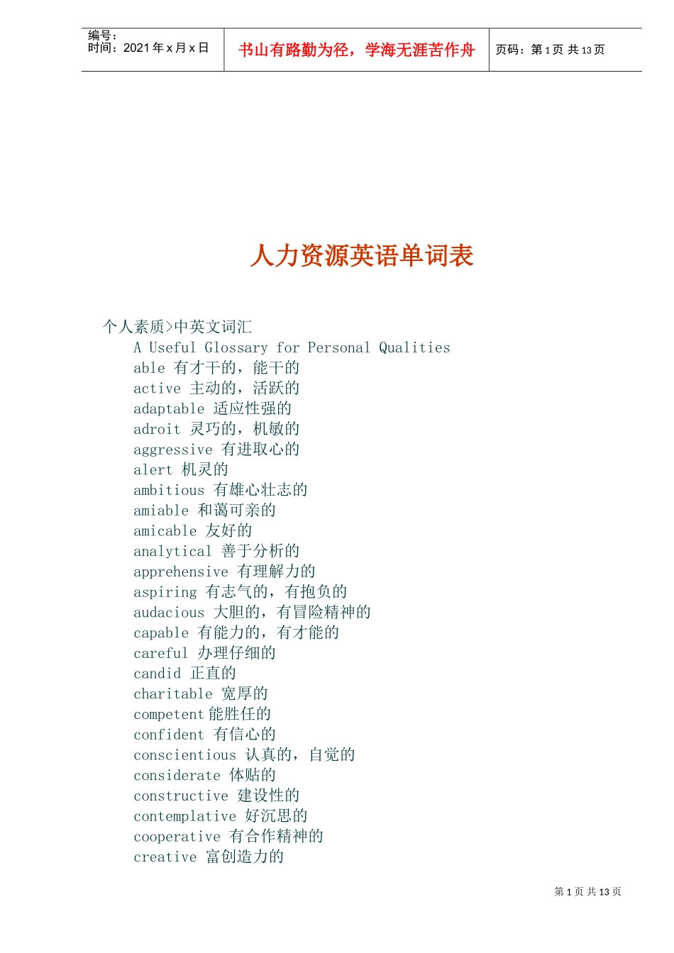 人力资源英语单词表_第1页