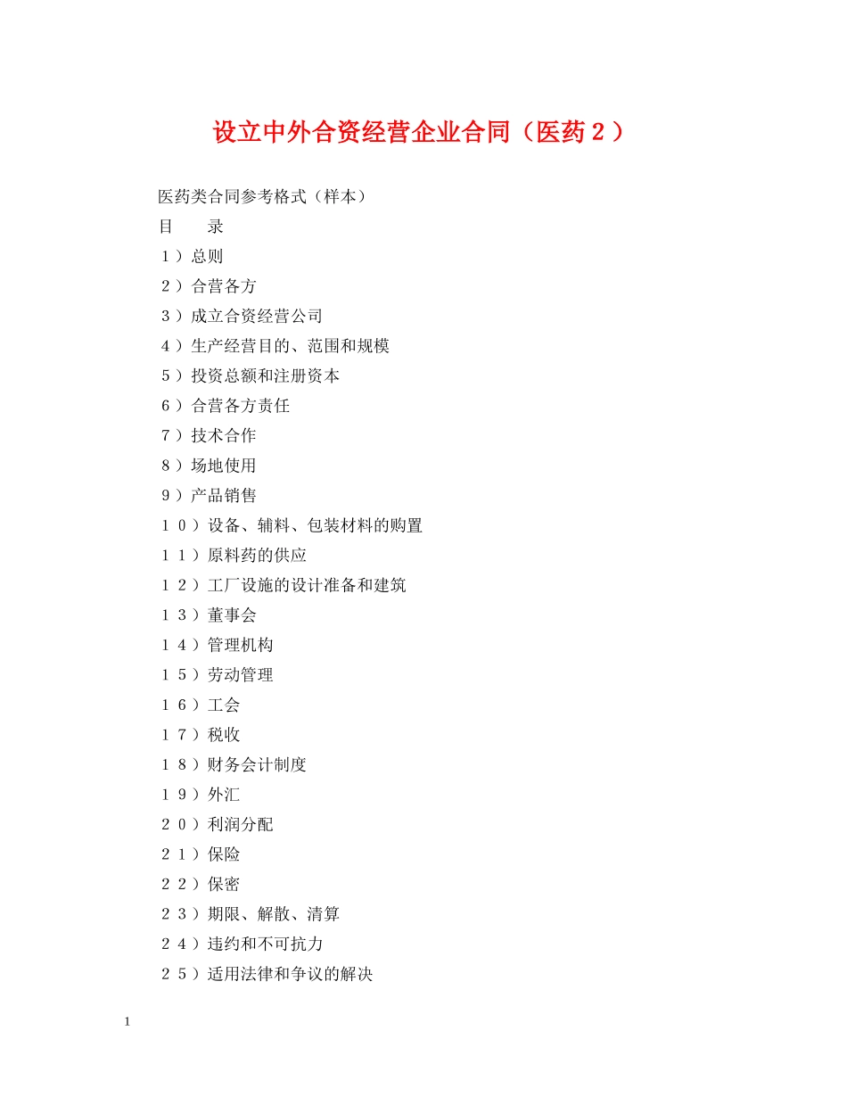 设立中外合资经营企业合同（医药２） _第1页