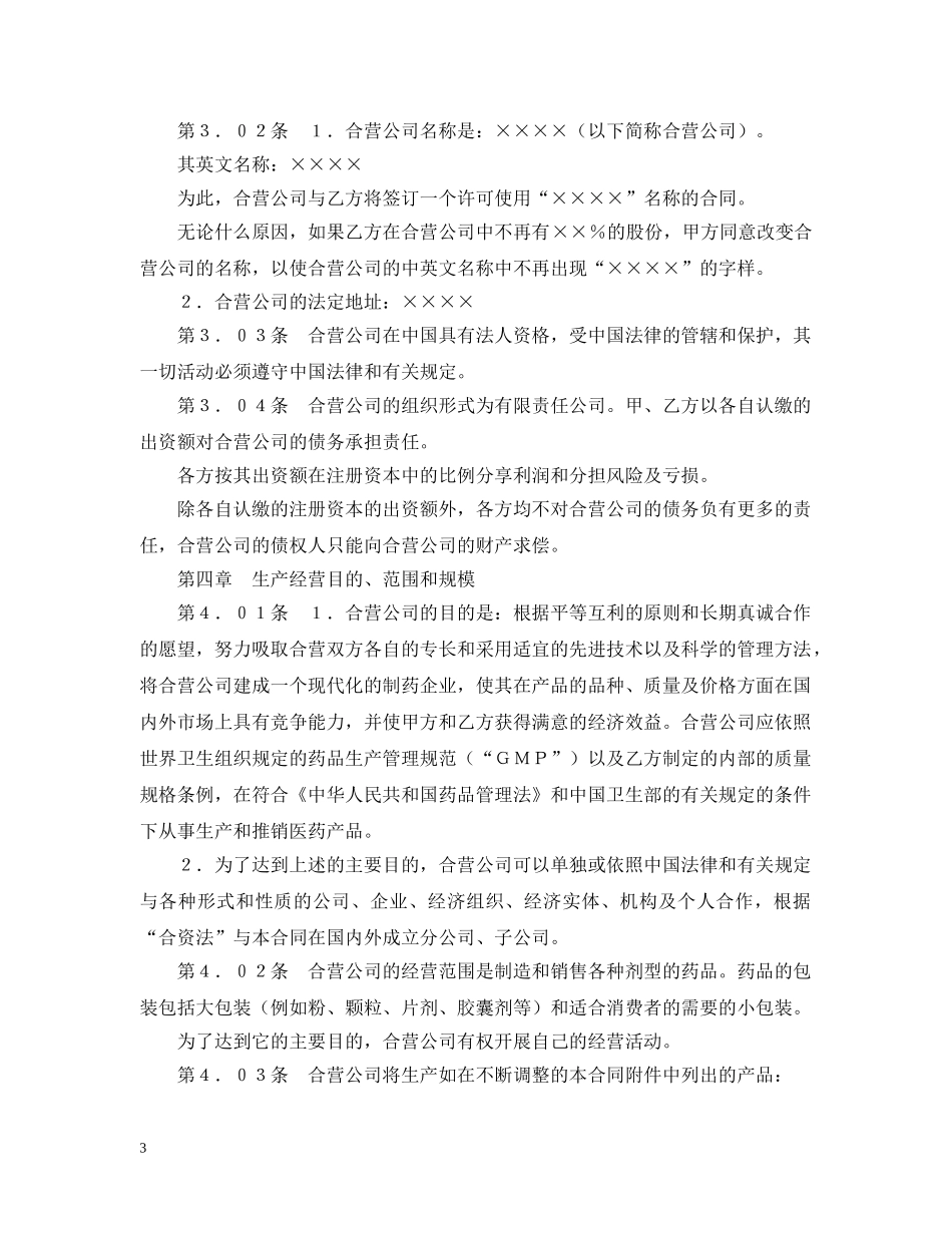 设立中外合资经营企业合同（医药２） _第3页