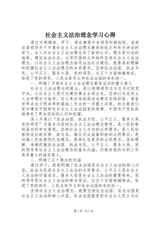 社会主义法治理念学习心得