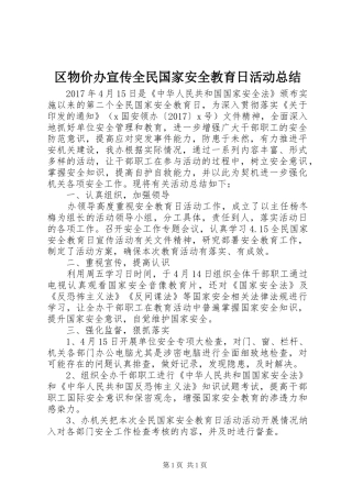 区物价办宣传全民国家安全教育日活动总结 