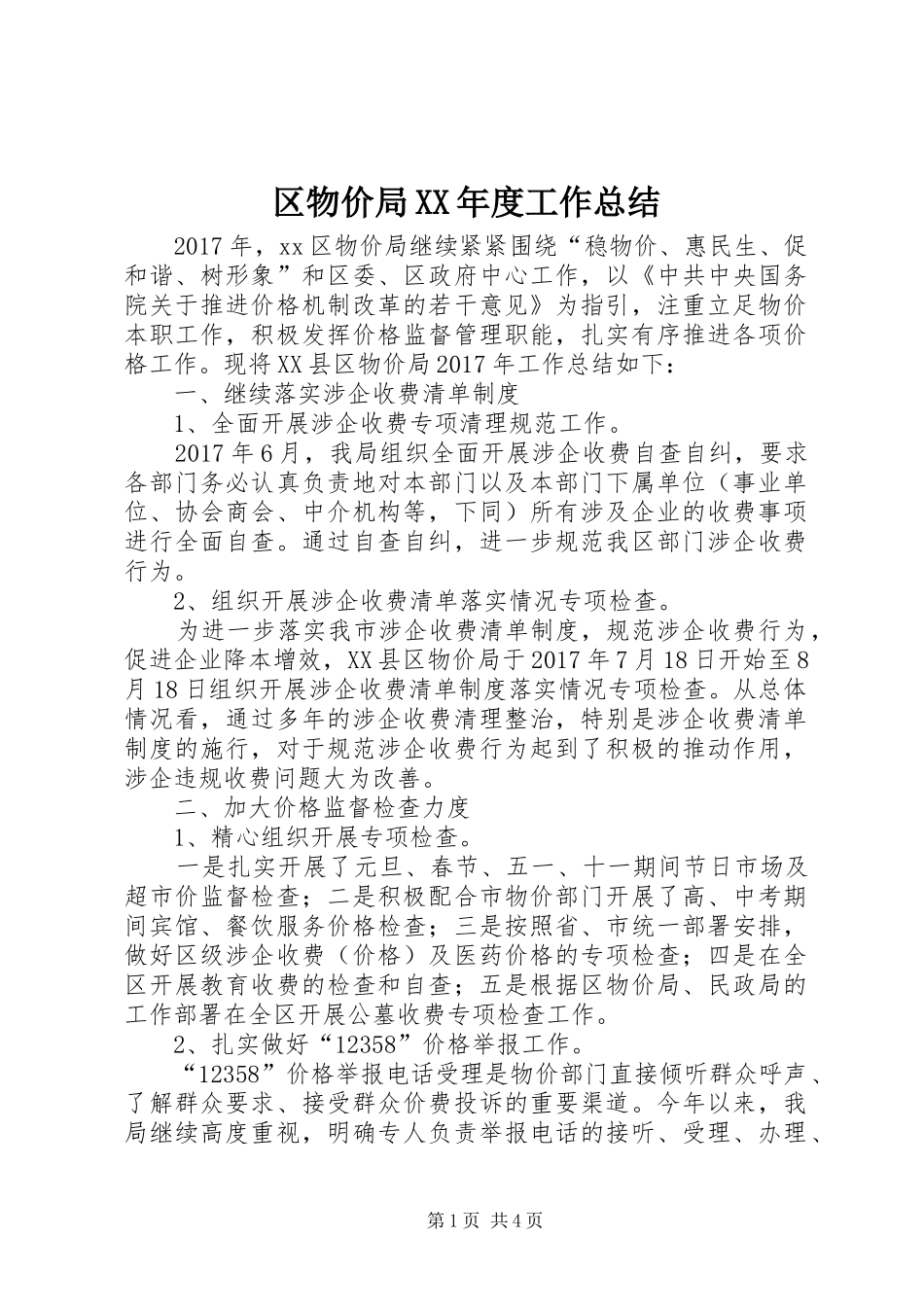 区物价局XX年度工作总结 _第1页