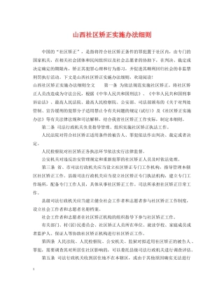 山西社区矫正实施办法细则 