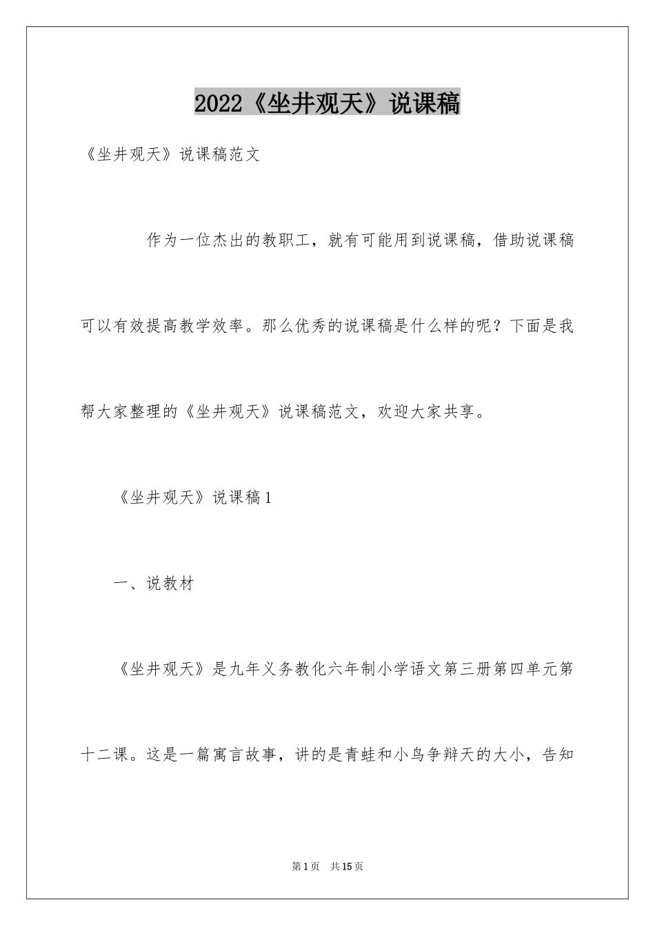 2024《坐井观天》说课稿_1_第1页