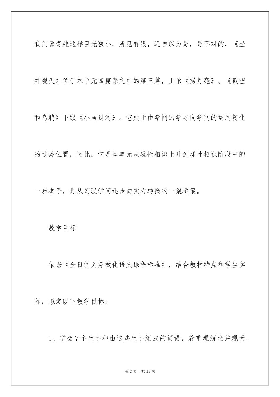 2024《坐井观天》说课稿_1_第2页