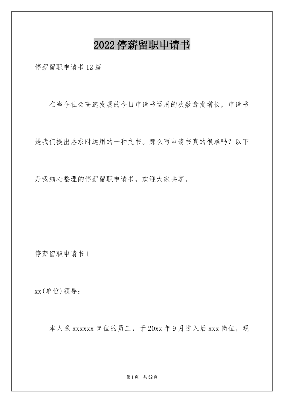 2024停薪留职申请书_12_第1页