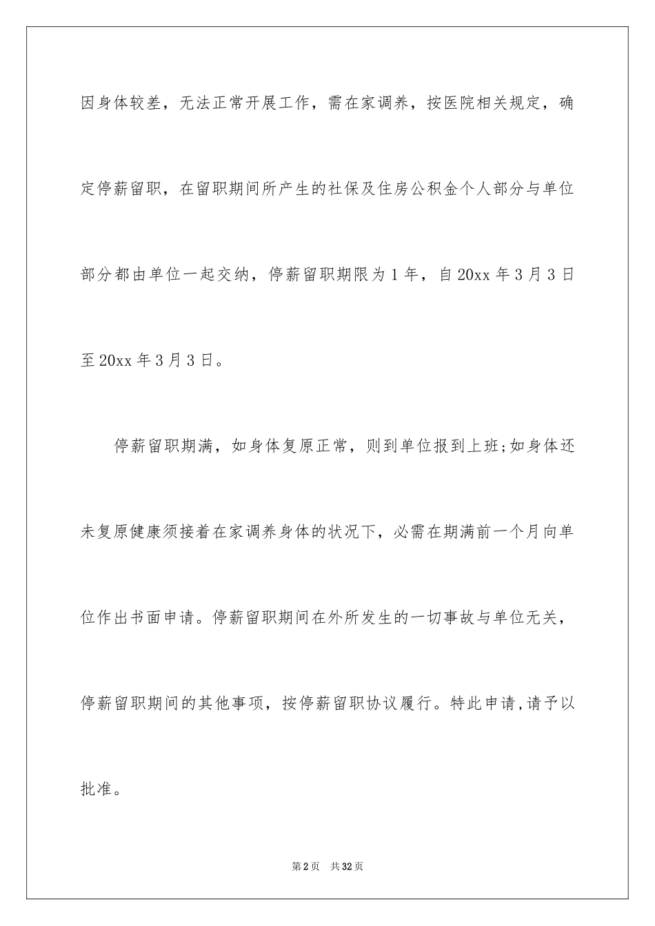 2024停薪留职申请书_12_第2页