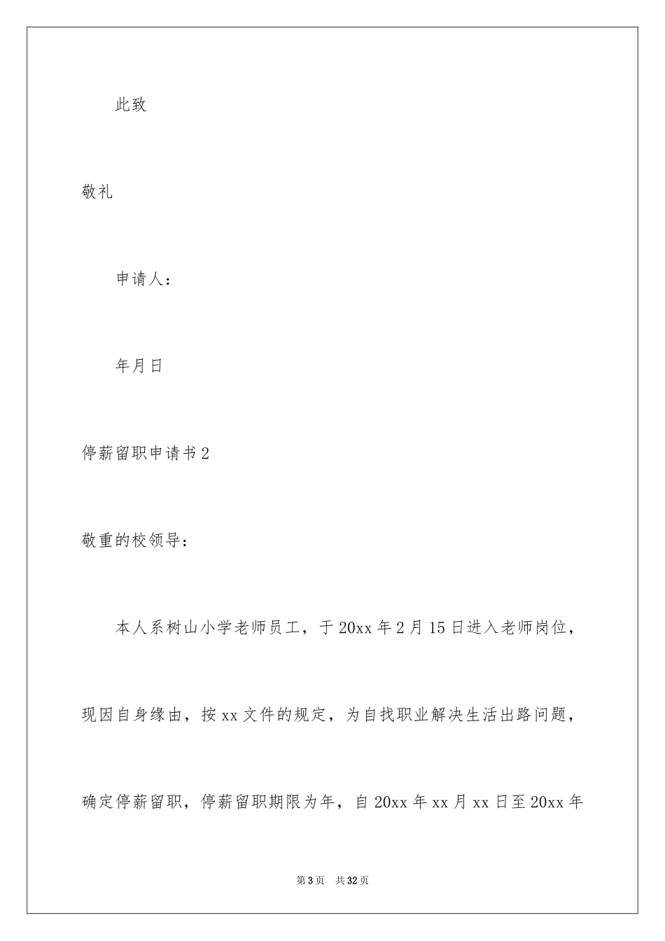 2024停薪留职申请书_12_第3页