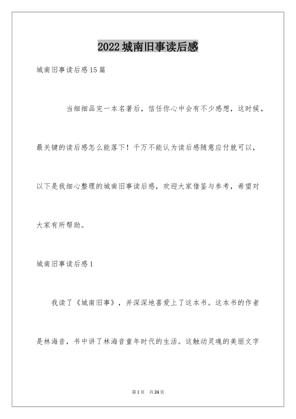 2024城南旧事读后感_28_第1页