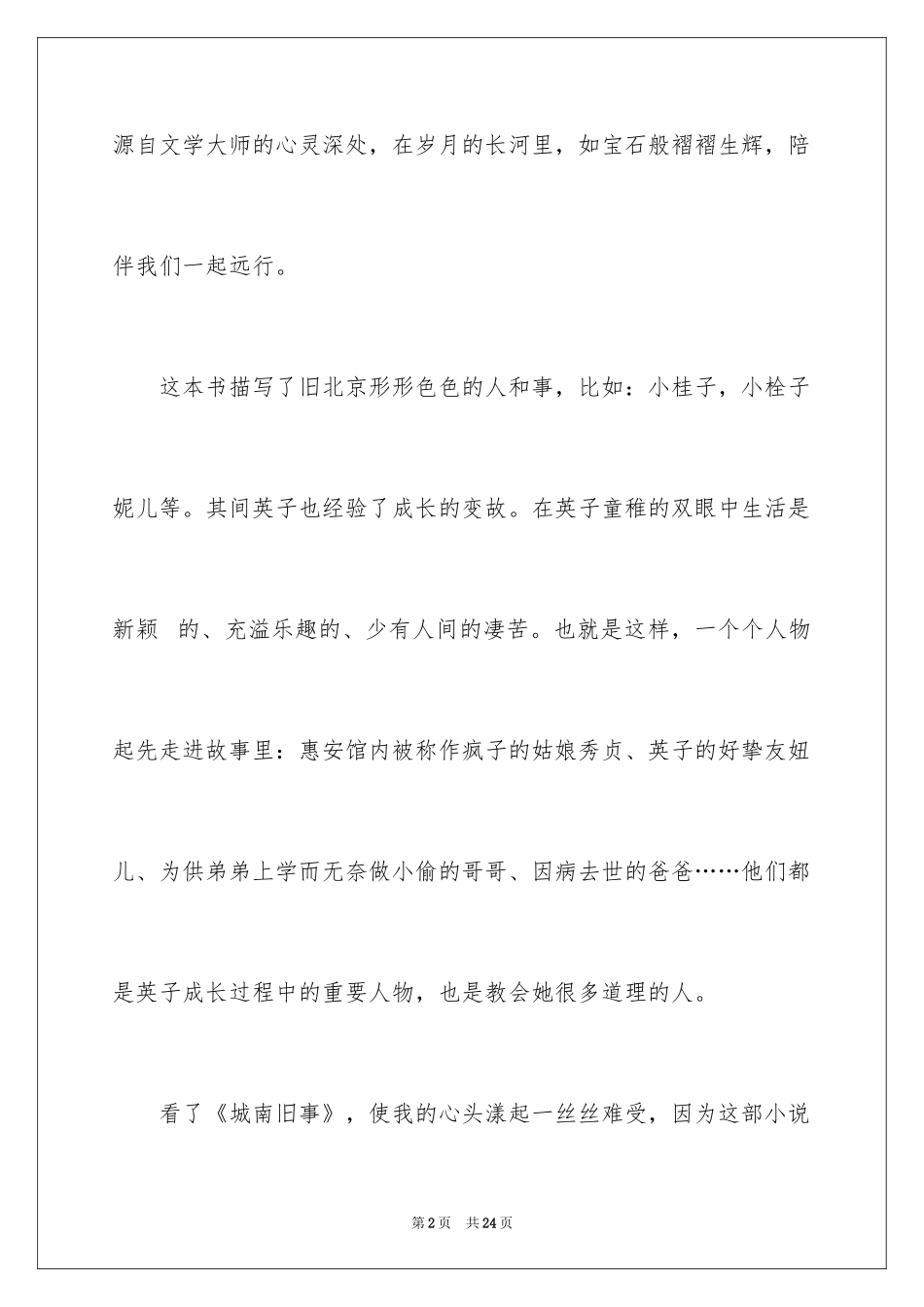 2024城南旧事读后感_28_第2页