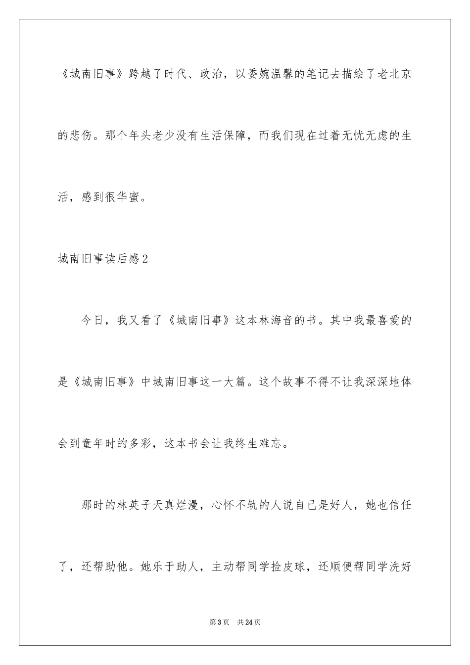 2024城南旧事读后感_28_第3页