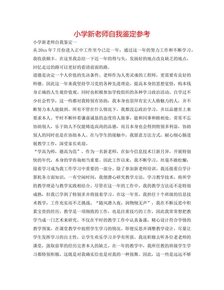小学新教师自我鉴定参考 _第1页