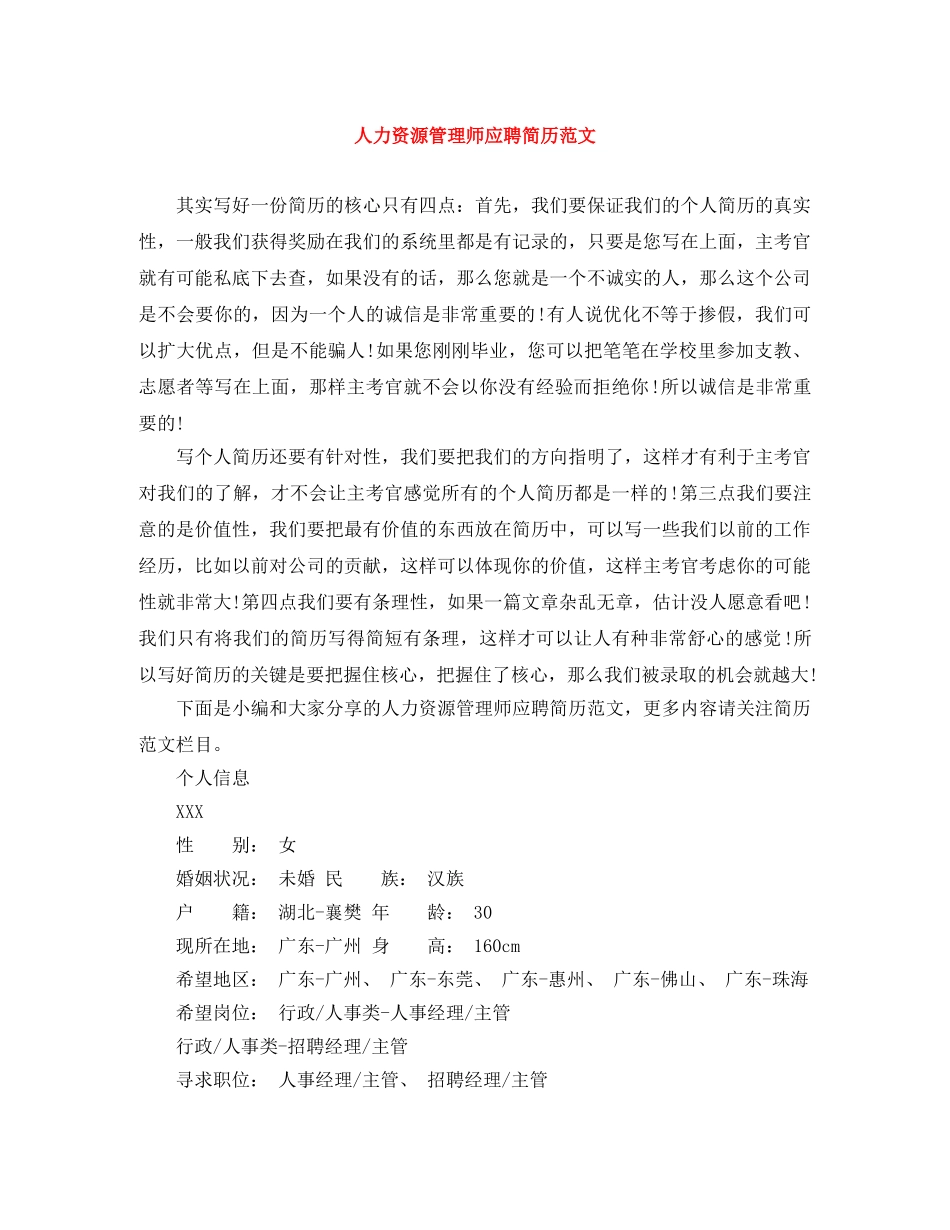 人力资源管理师应聘简历范文_第1页