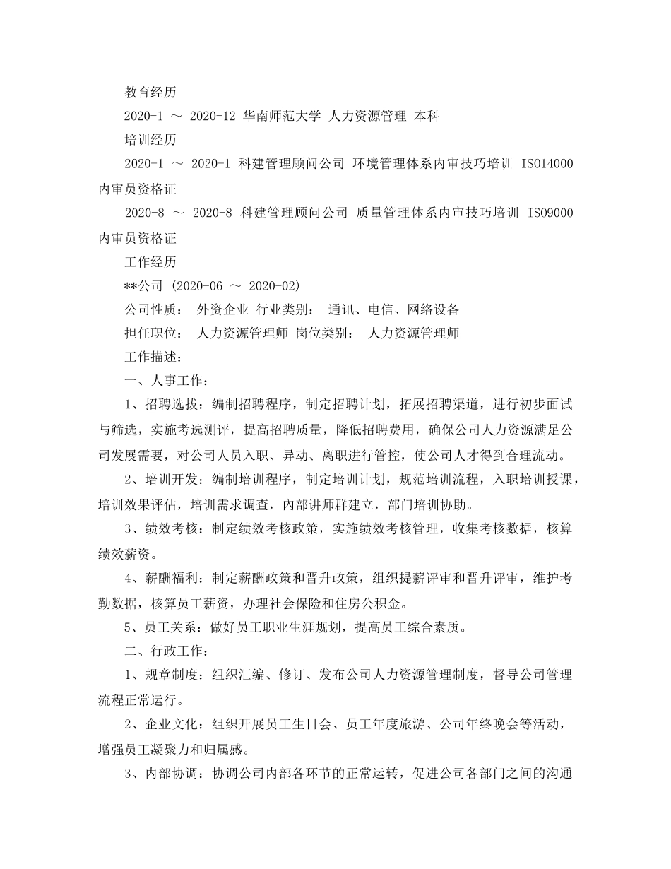 人力资源管理师应聘简历范文_第2页