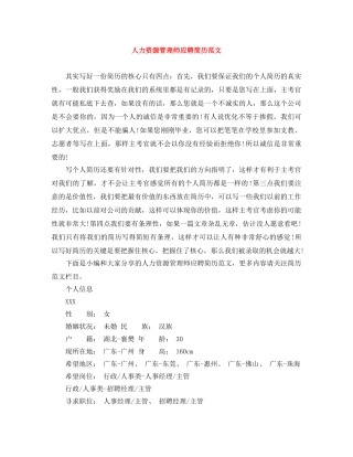 人力资源管理师应聘简历范文
