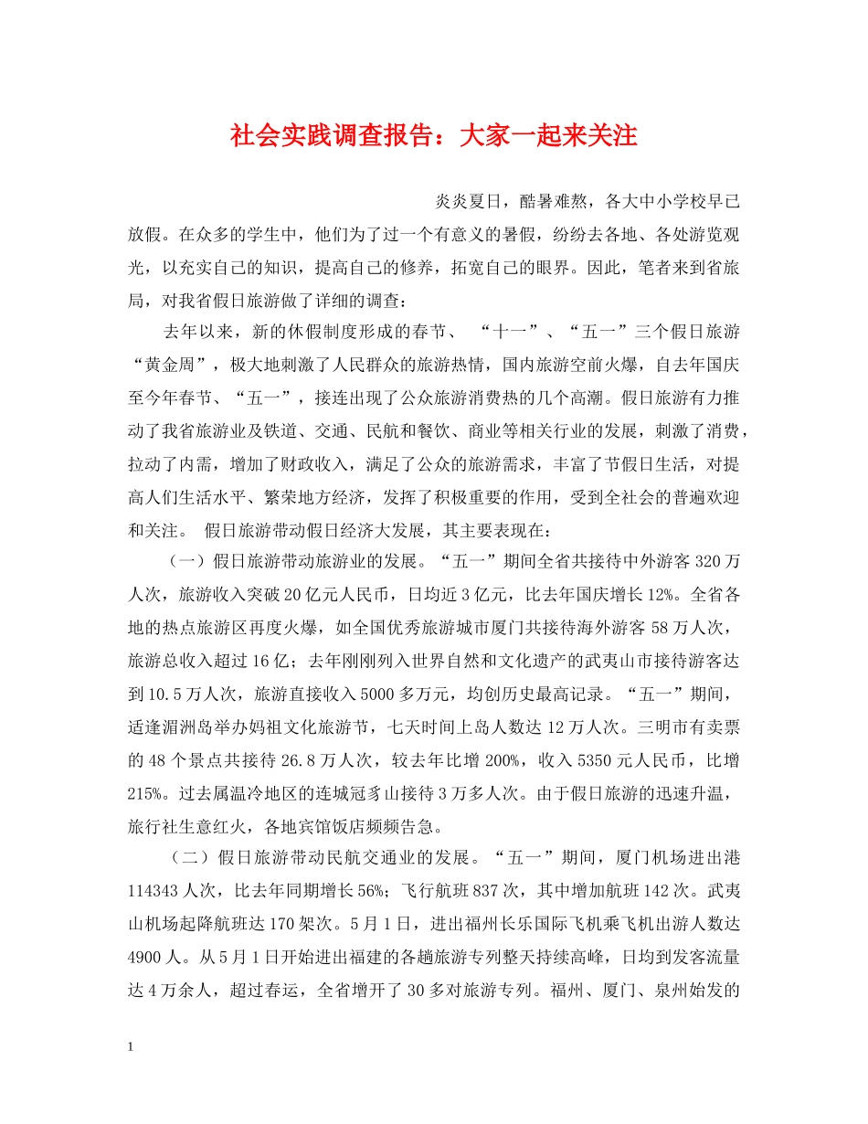 社会实践调查报告：大家一起来关注 _第1页