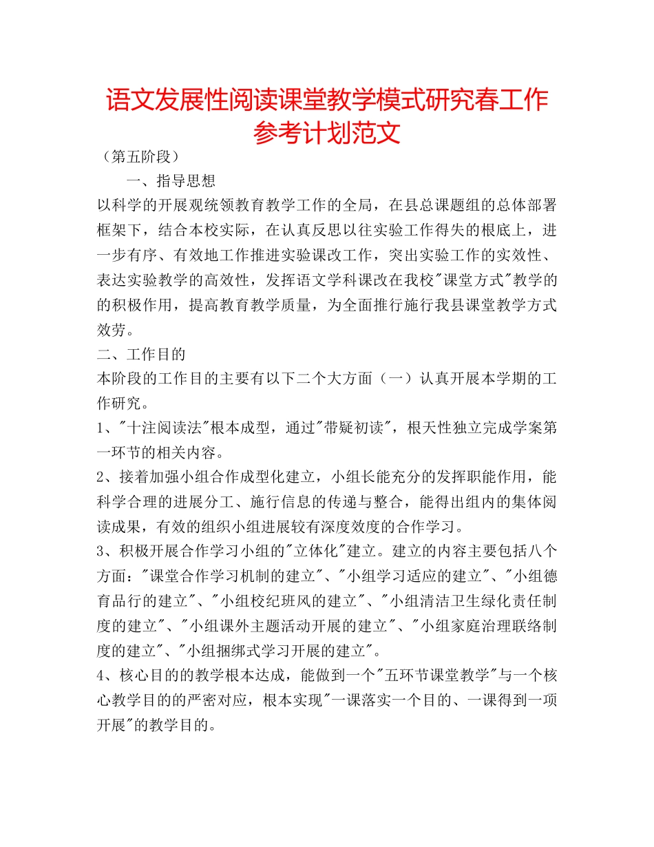 语文发展性阅读课堂教学模式研究春工作参考计划范文 _第1页