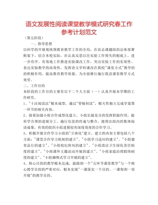 语文发展性阅读课堂教学模式研究春工作参考计划范文 