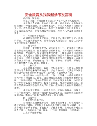 安全教育从我做起参考发言稿 