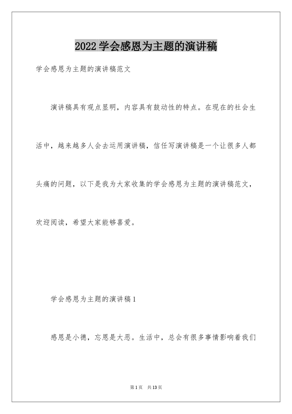 2024学会感恩为主题的演讲稿_1_第1页