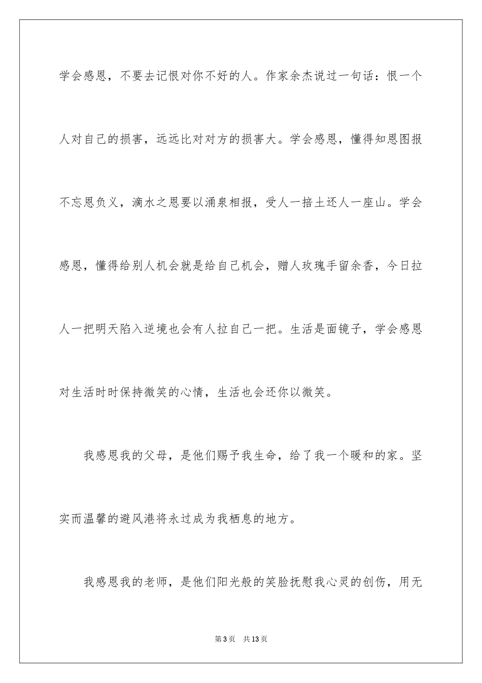 2024学会感恩为主题的演讲稿_1_第3页