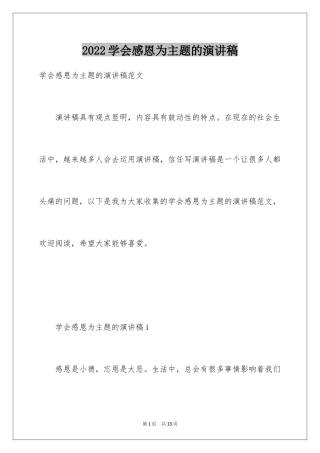 2024学会感恩为主题的演讲稿_1