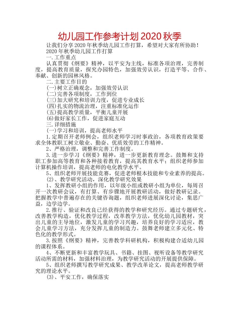 幼儿园工作参考计划2020秋季 _第1页