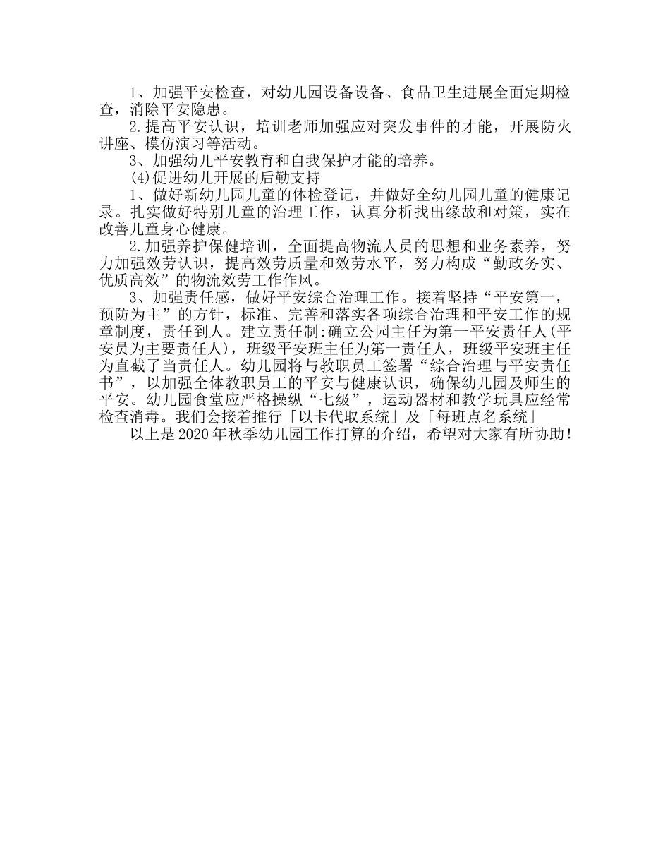 幼儿园工作参考计划2020秋季 _第2页