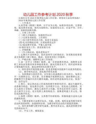 幼儿园工作参考计划2020秋季 
