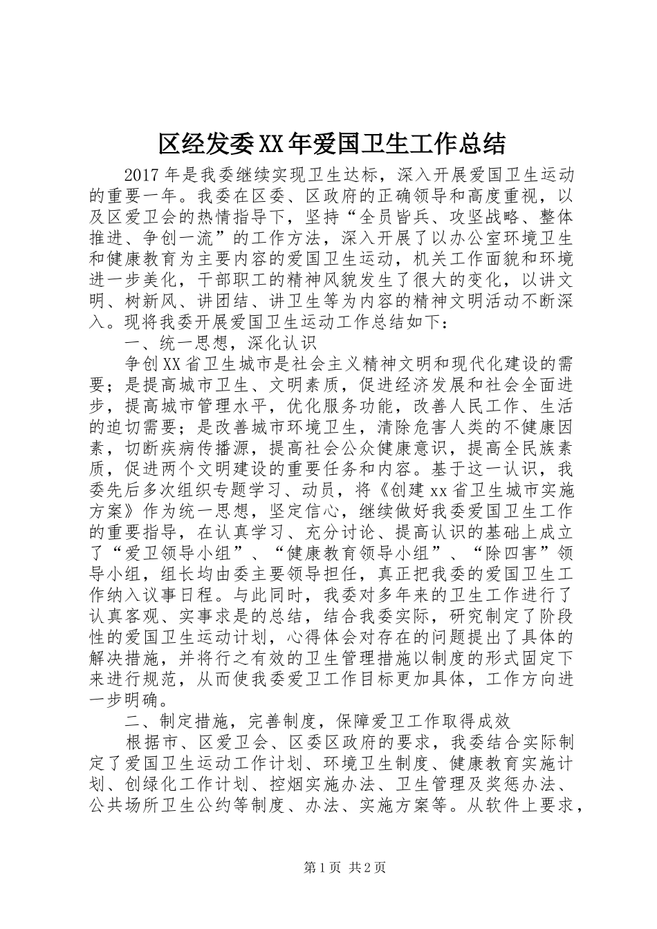 区经发委XX年爱国卫生工作总结 _第1页