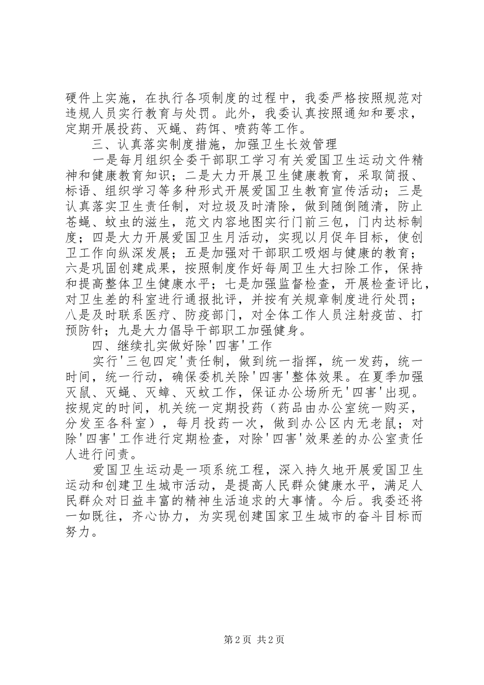 区经发委XX年爱国卫生工作总结 _第2页