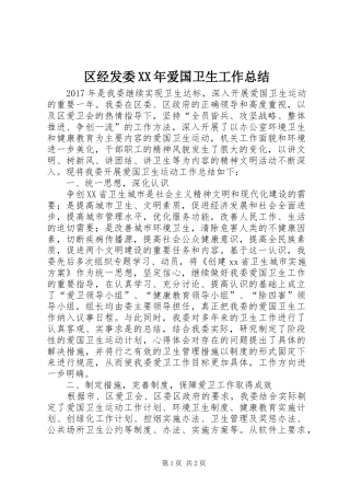 区经发委XX年爱国卫生工作总结 