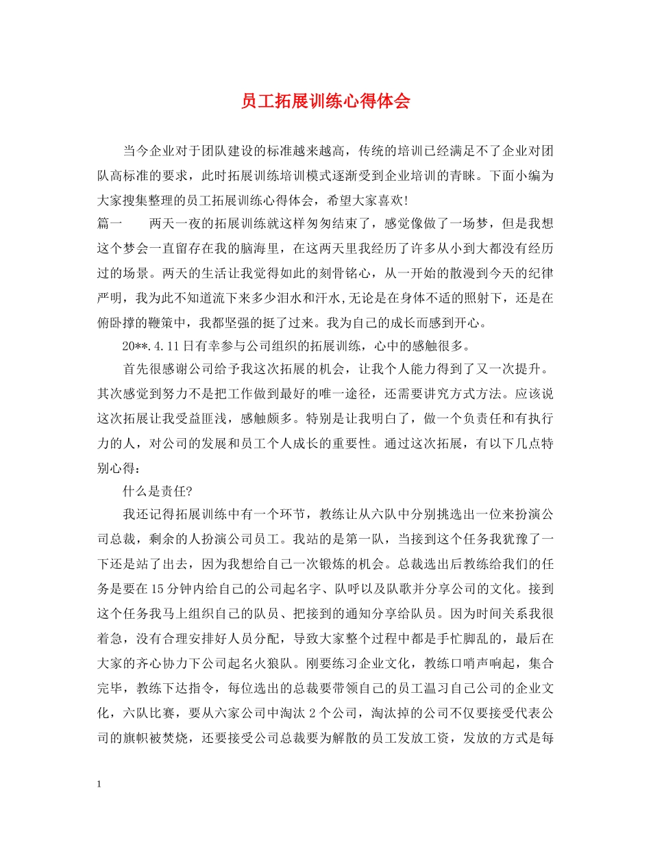 员工拓展训练心得体会 _第1页