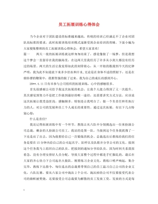 员工拓展训练心得体会 