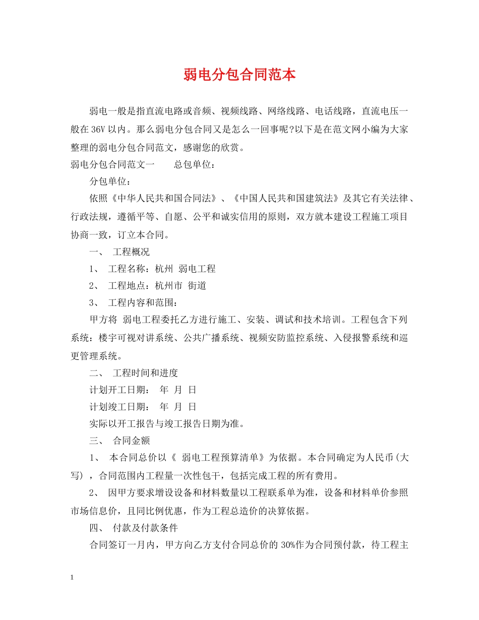 弱电分包合同范本 _第1页
