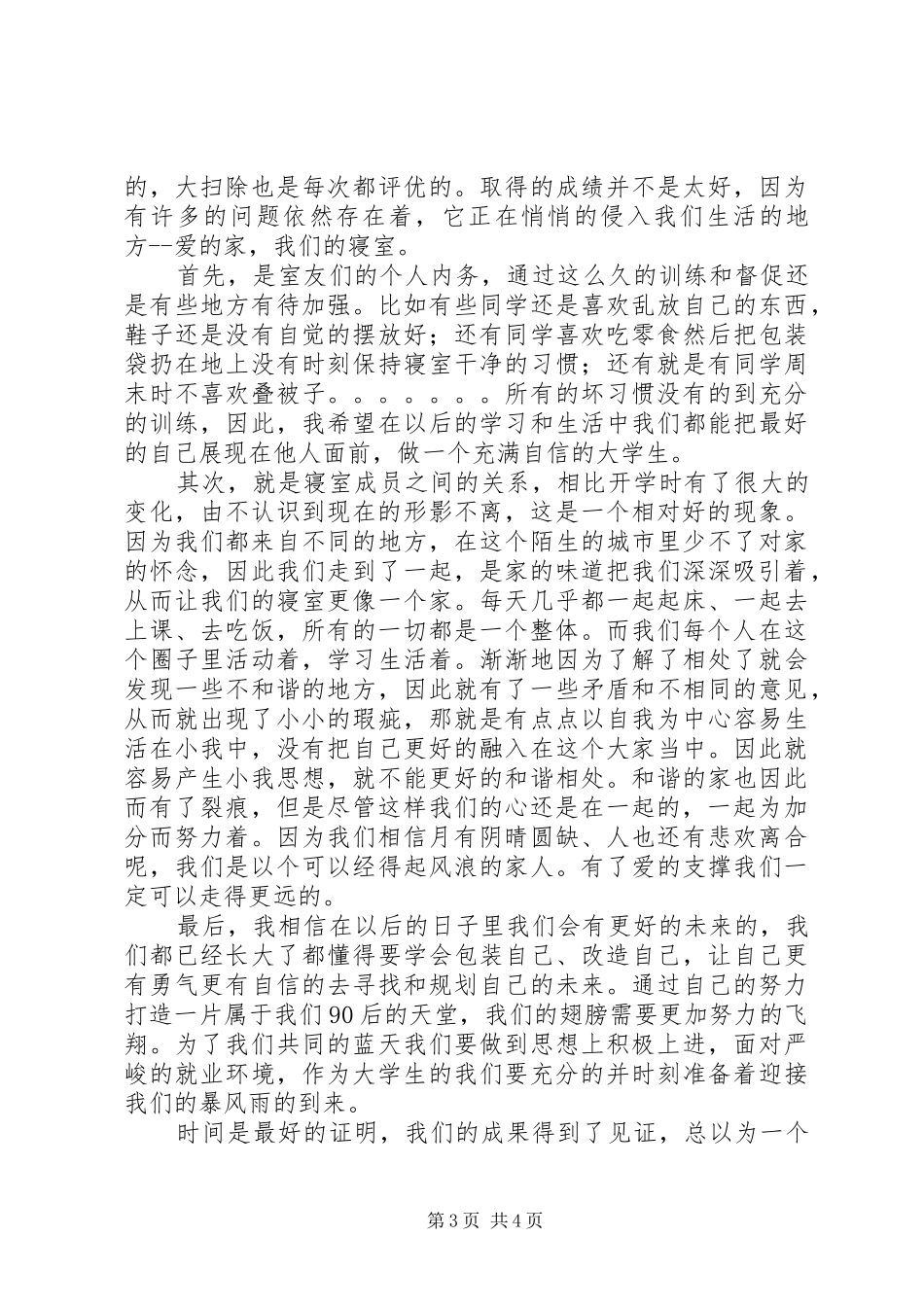 寝室长工作总结2篇_第3页