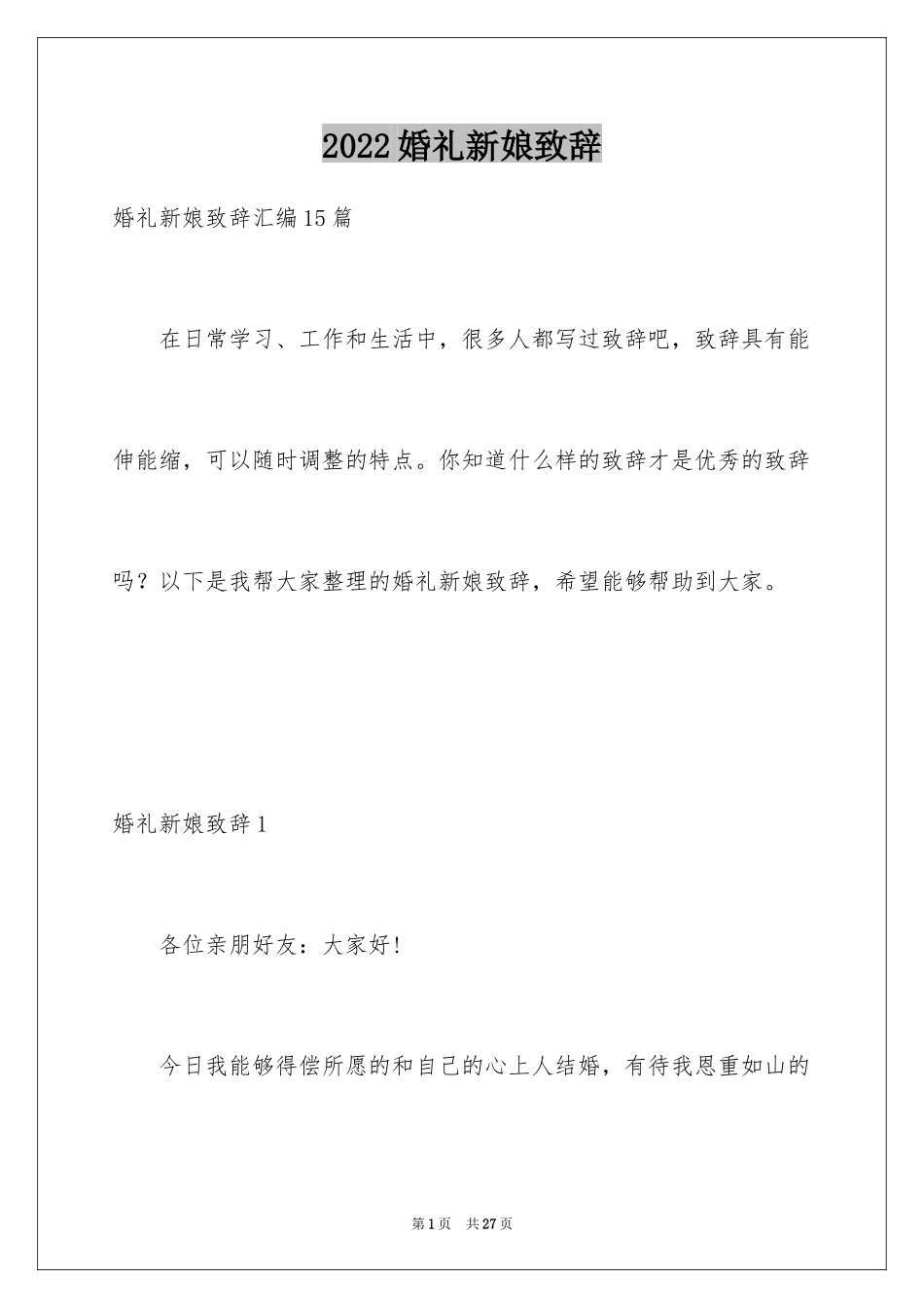 2024婚礼新娘致辞_14_第1页