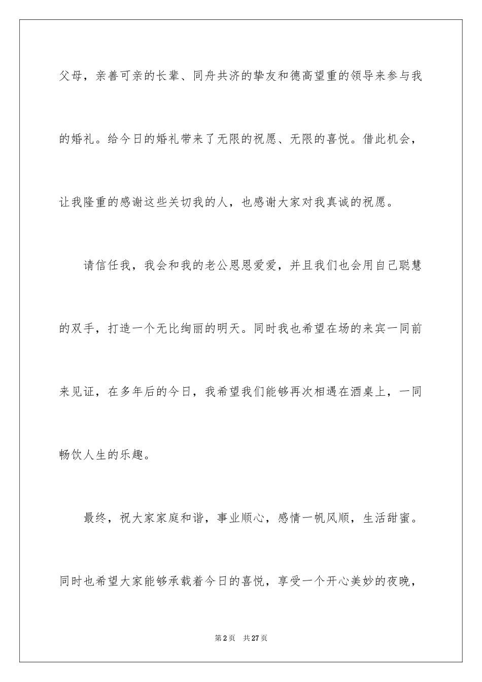 2024婚礼新娘致辞_14_第2页