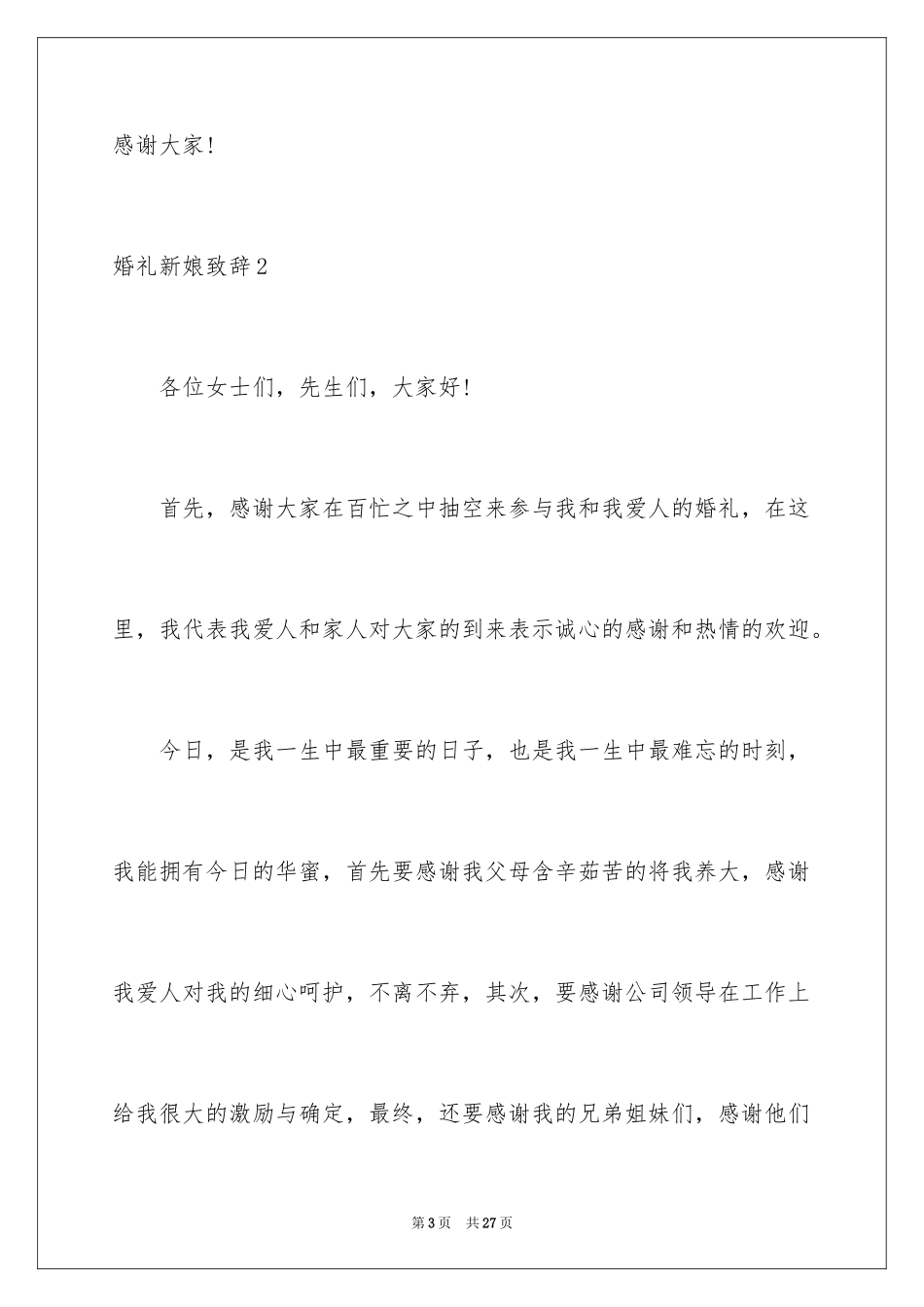 2024婚礼新娘致辞_14_第3页