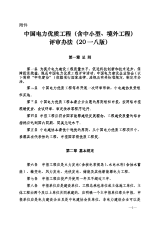 电力优质工程评审办法