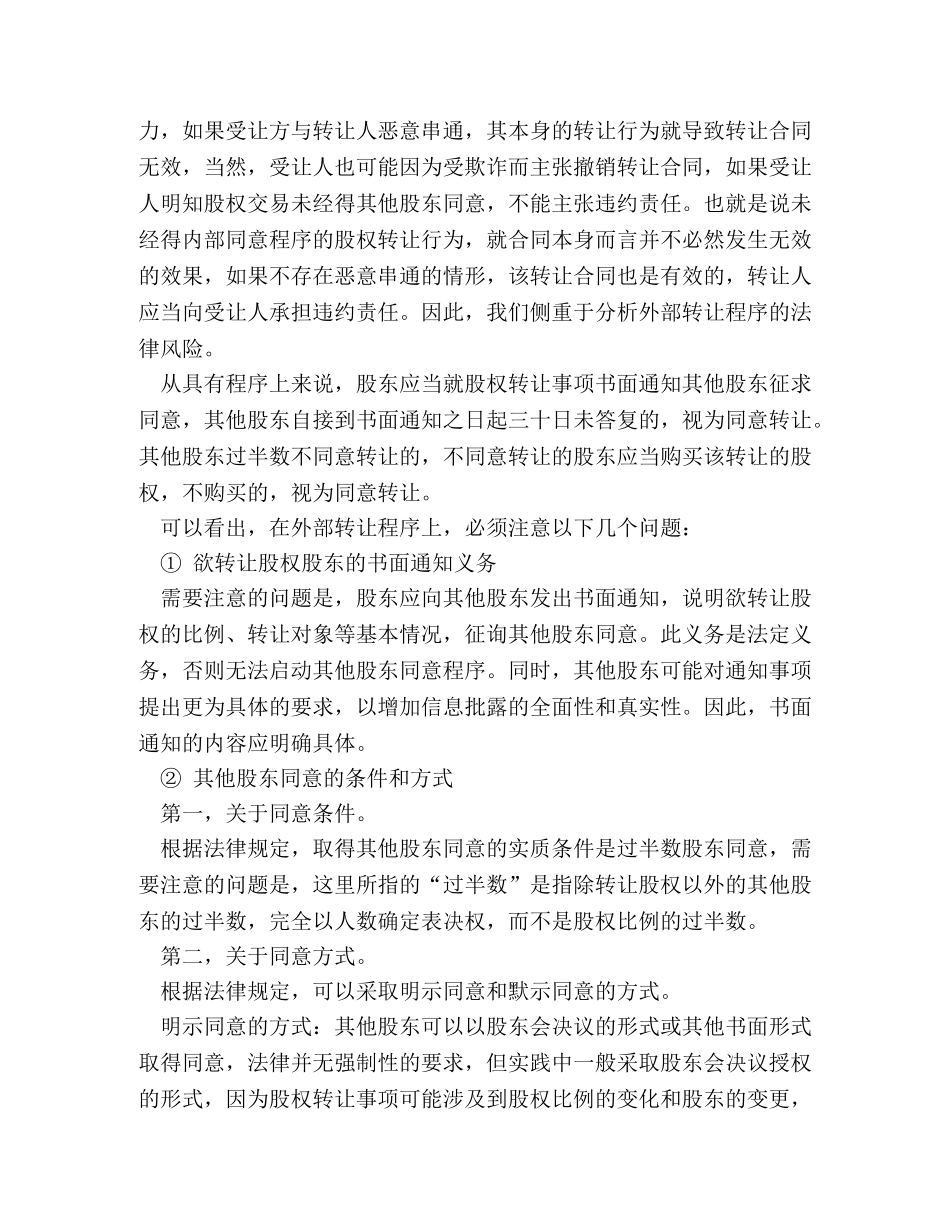 如何防范股权转让程序瑕疵的法律风险？ _第2页