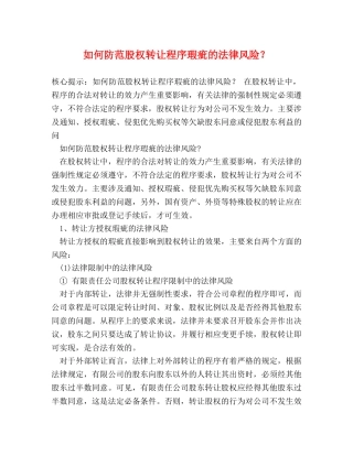 如何防范股权转让程序瑕疵的法律风险？ 