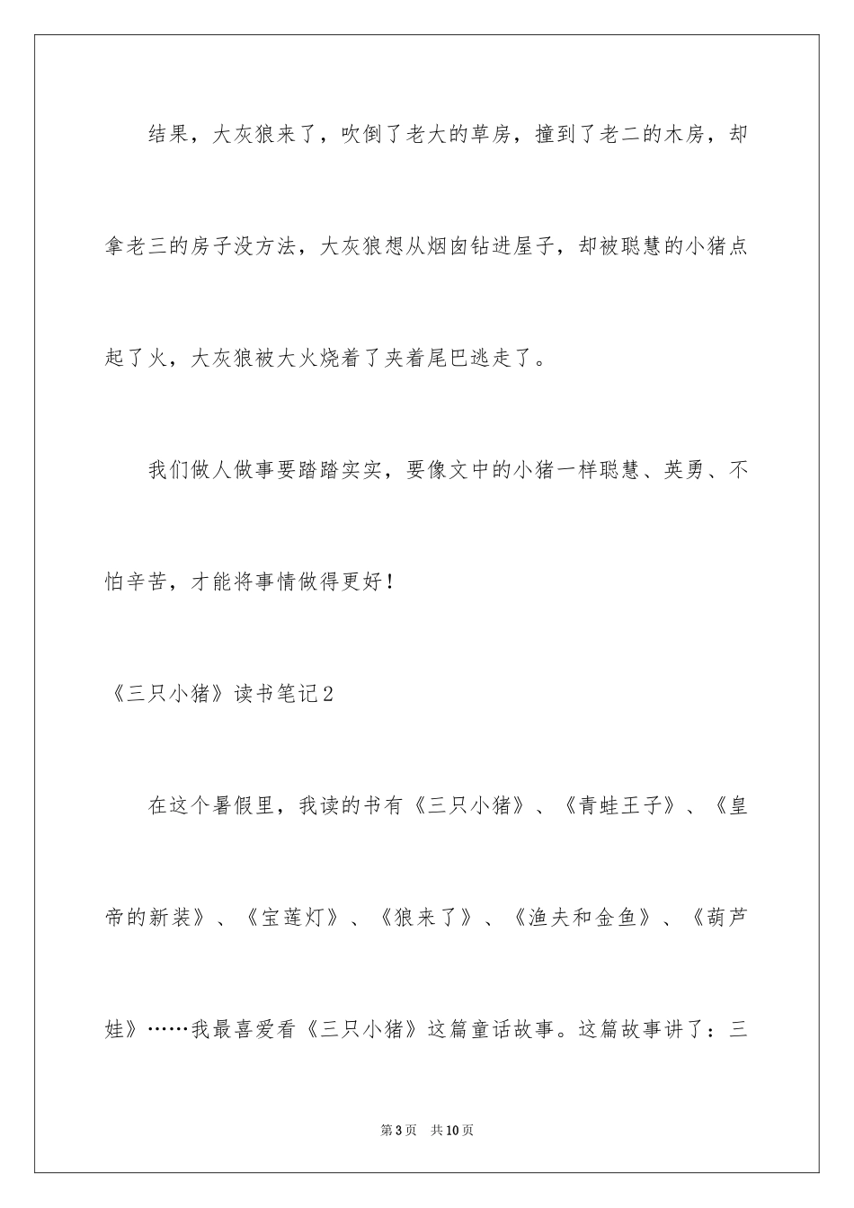 2024《三只小猪》读书笔记_第3页