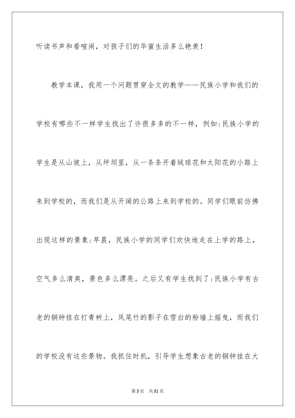 2024《我们的民族小学》教学反思_7_第3页