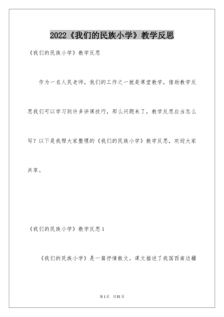 2024《我们的民族小学》教学反思_7