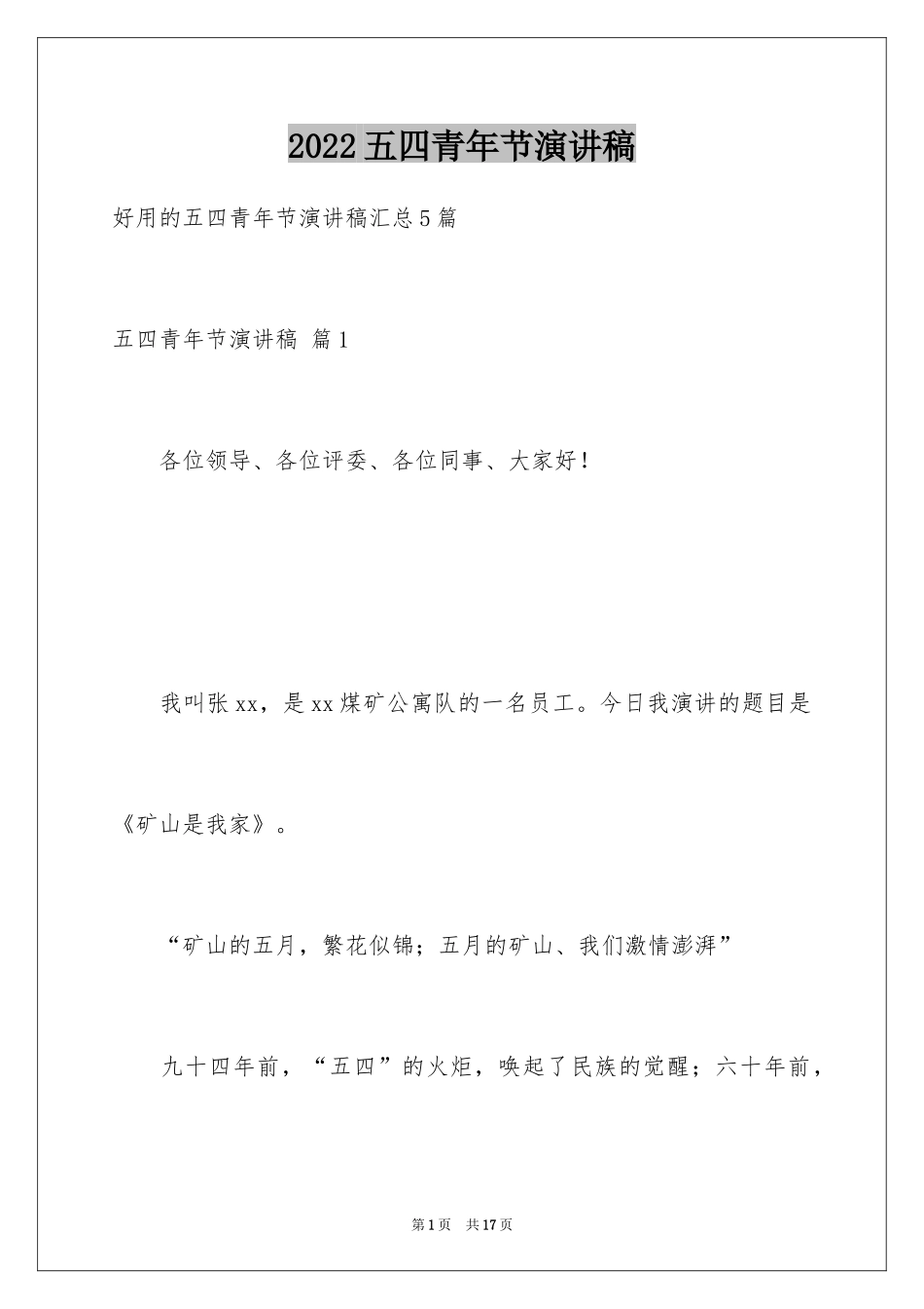 2024五四青年节演讲稿_378_第1页