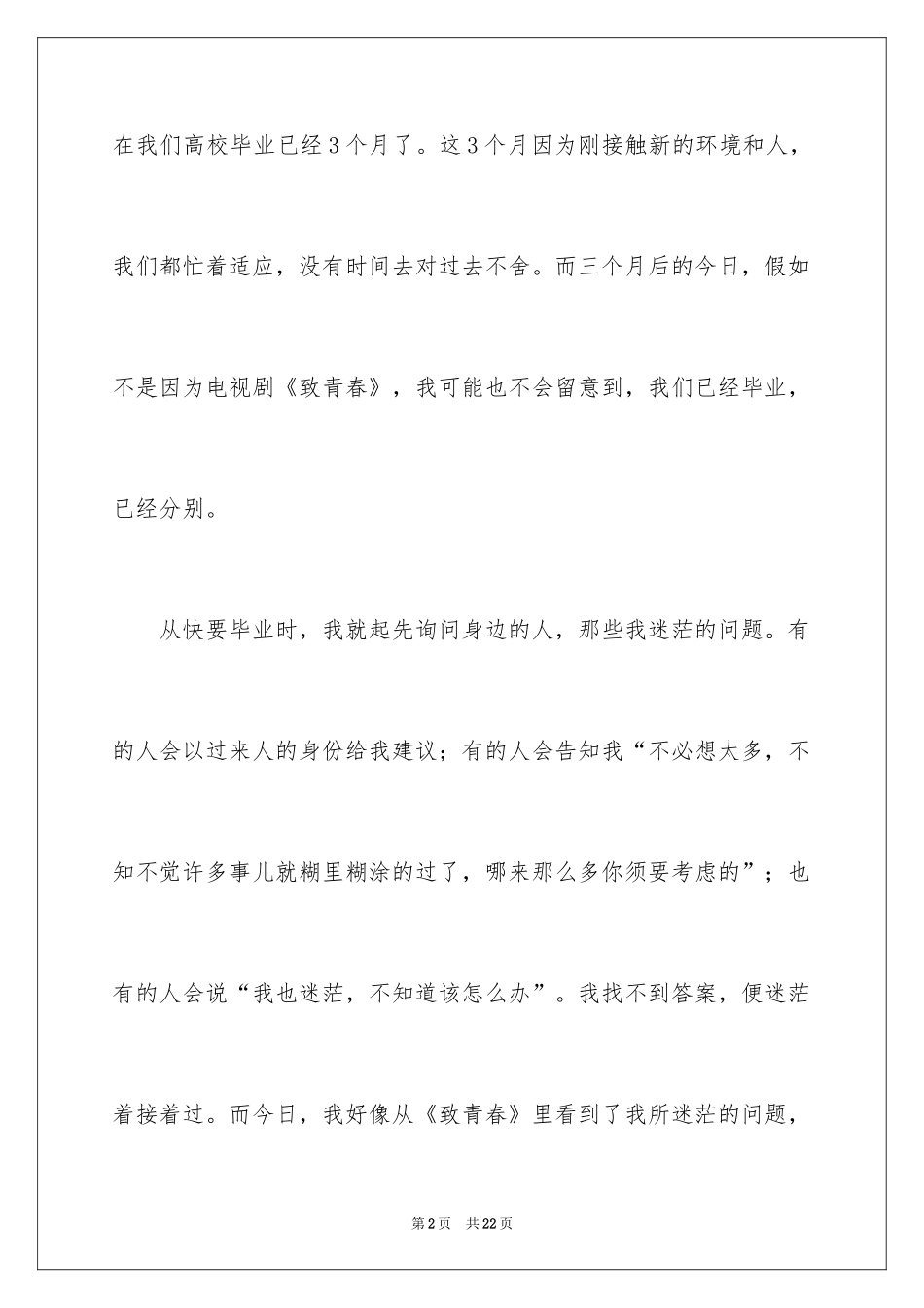 2024《致青春》观后感_第2页